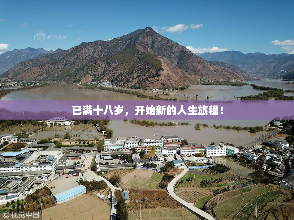 已满十八岁，开始新的人生旅程！