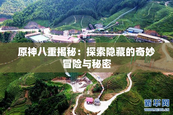 原神八重揭秘：探索隐藏的奇妙冒险与秘密