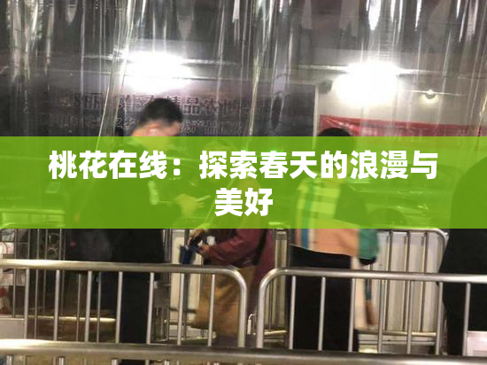 桃花在线：探索春天的浪漫与美好