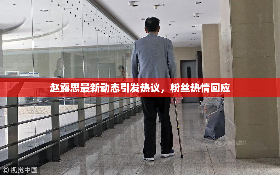 赵露思最新动态引发热议，粉丝热情回应