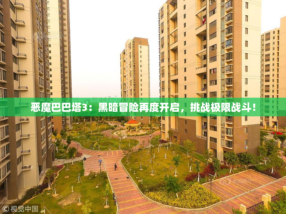 恶魔巴巴塔3：黑暗冒险再度开启，挑战极限战斗！
