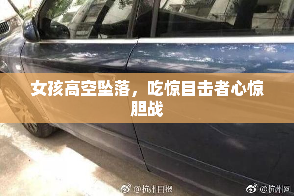 女孩高空坠落，吃惊目击者心惊胆战