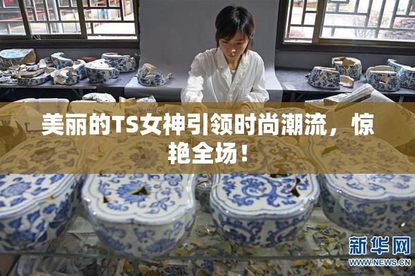 美丽的TS女神引领时尚潮流，惊艳全场！