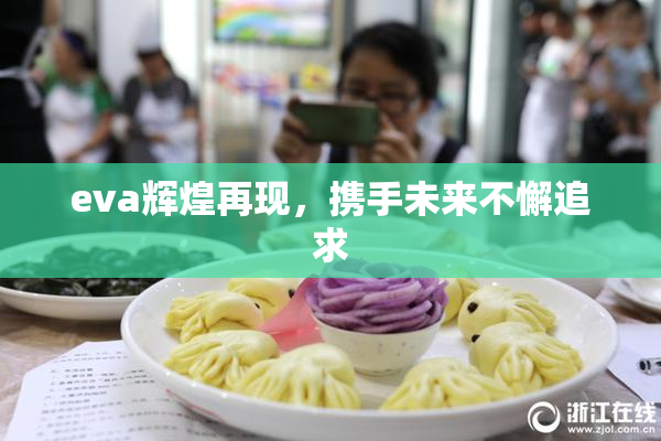 eva辉煌再现，携手未来不懈追求