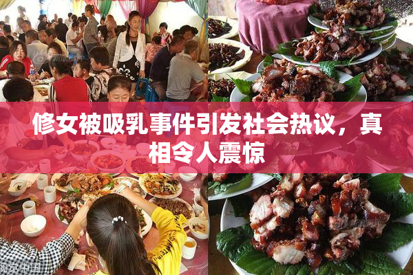 修女被吸乳事件引发社会热议，真相令人震惊