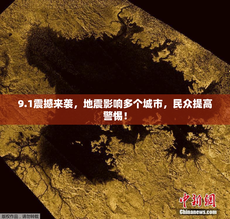 9.1震撼来袭，地震影响多个城市，民众提高警惕！