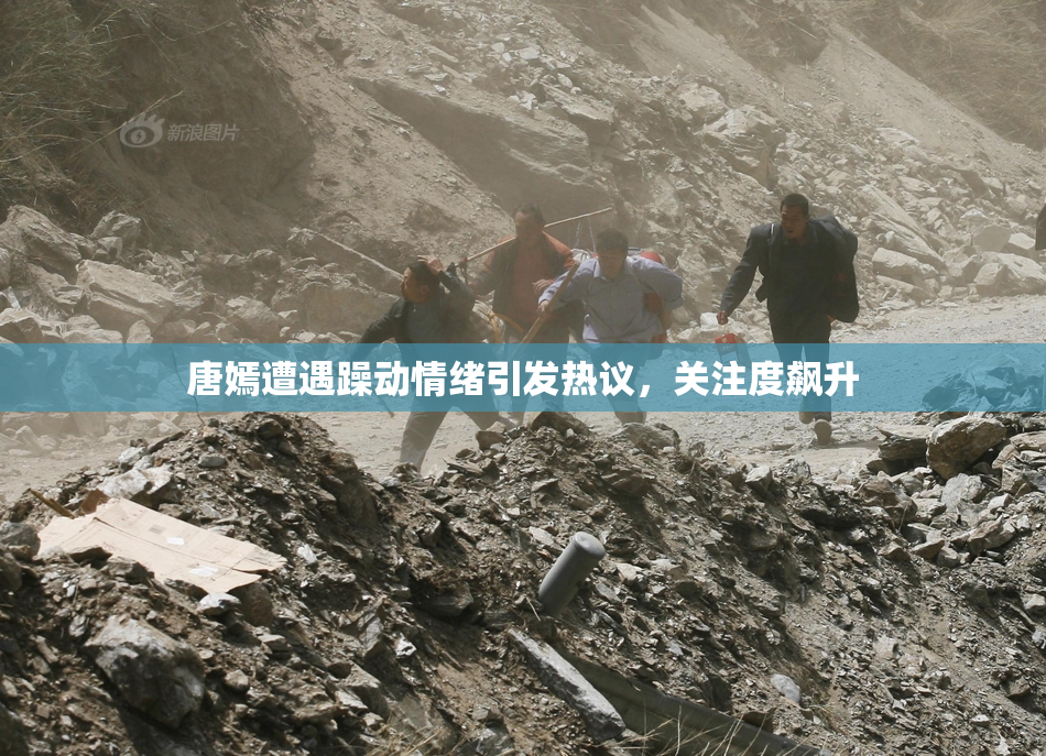 唐嫣遭遇躁动情绪引发热议，关注度飙升
