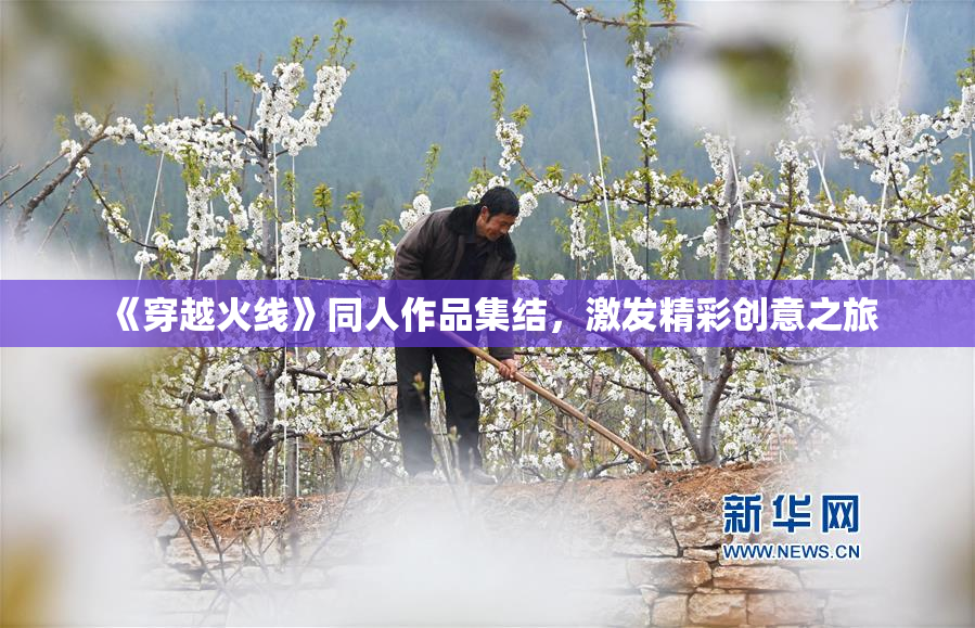 《穿越火线》同人作品集结，激发精彩创意之旅