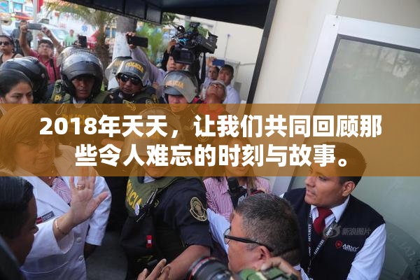 2018年天天，让我们共同回顾那些令人难忘的时刻与故事。