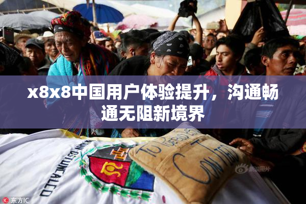 x8x8中国用户体验提升，沟通畅通无阻新境界