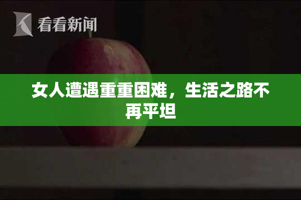 女人遭遇重重困难，生活之路不再平坦