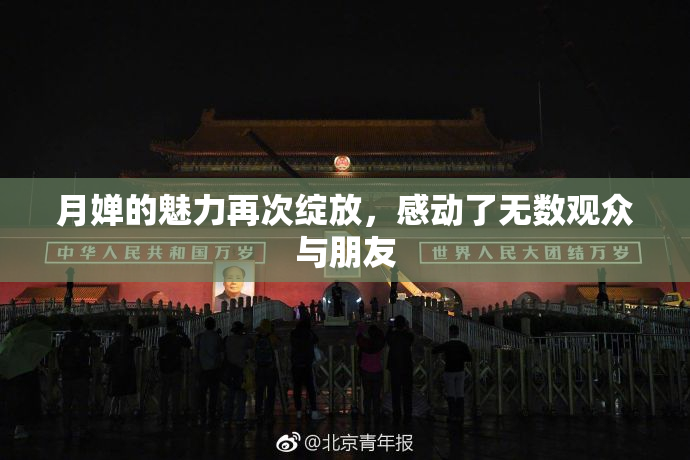 月婵的魅力再次绽放，感动了无数观众与朋友