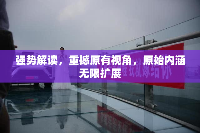 强势解读，重撼原有视角，原始内涵无限扩展