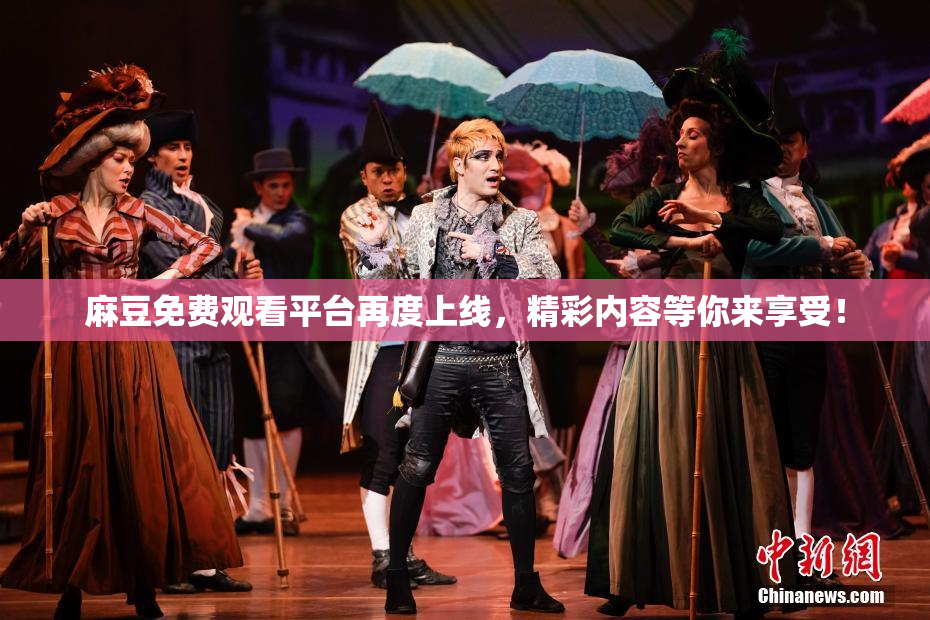 麻豆免费观看平台再度上线，精彩内容等你来享受！