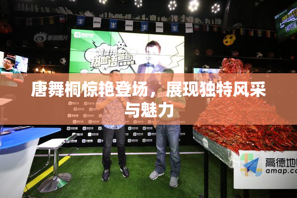 唐舞桐惊艳登场，展现独特风采与魅力