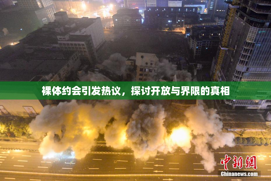裸体约会引发热议，探讨开放与界限的真相