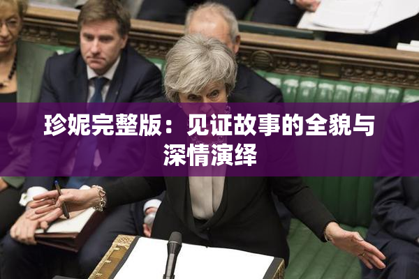 珍妮完整版：见证故事的全貌与深情演绎