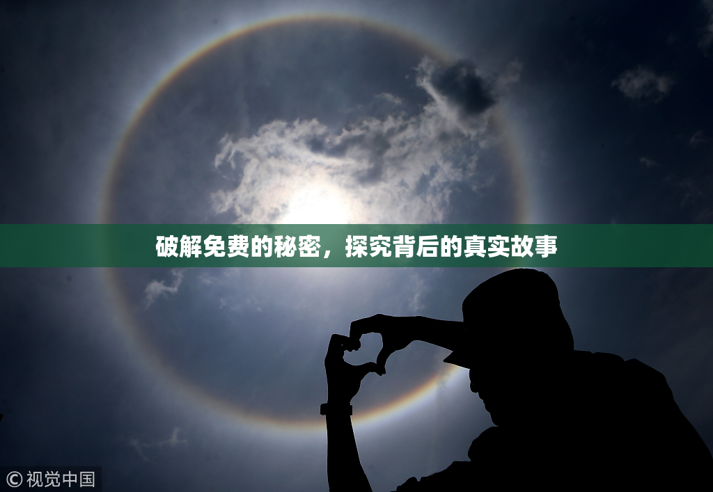 破解免费的秘密，探究背后的真实故事