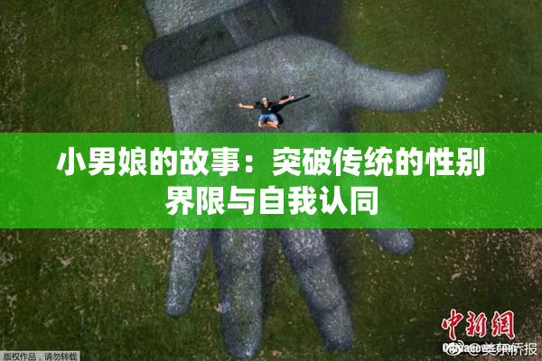 小男娘的故事：突破传统的性别界限与自我认同