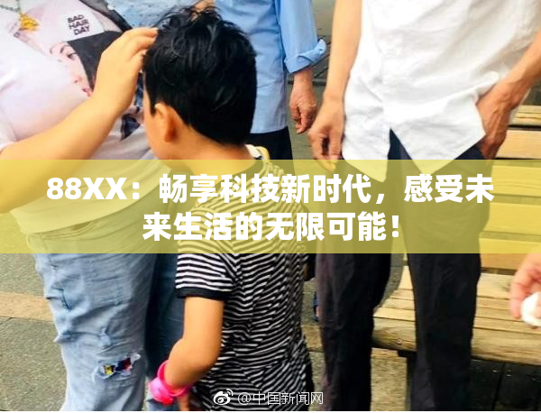 88XX：畅享科技新时代，感受未来生活的无限可能！