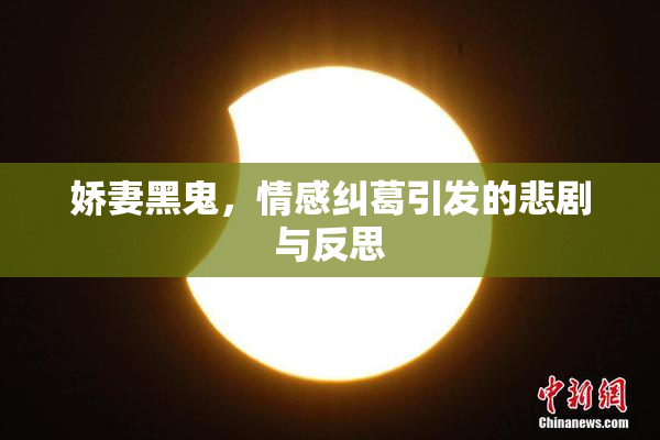 娇妻黑鬼，情感纠葛引发的悲剧与反思