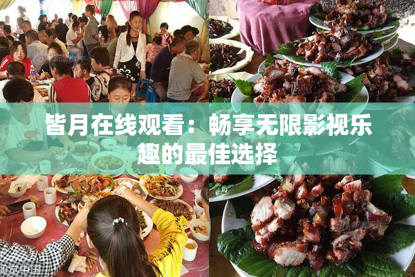 皆月在线观看：畅享无限影视乐趣的最佳选择