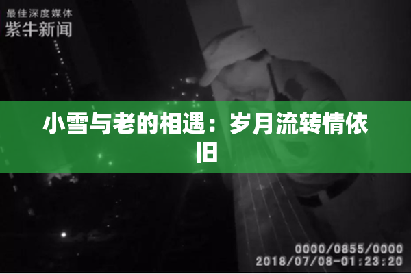 小雪与老的相遇：岁月流转情依旧