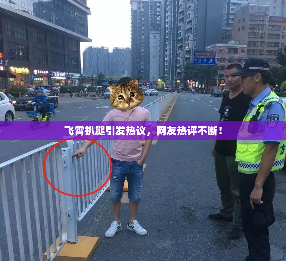 飞霄扒腿引发热议，网友热评不断！