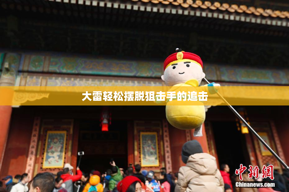 大雷轻松摆脱狙击手的追击
