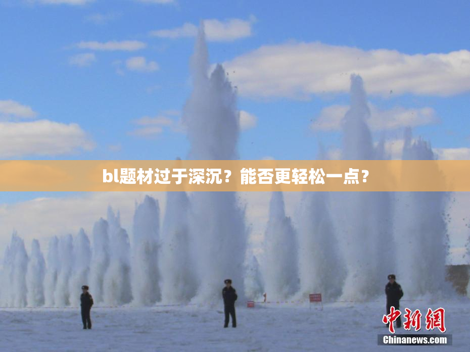 bl题材过于深沉？能否更轻松一点？