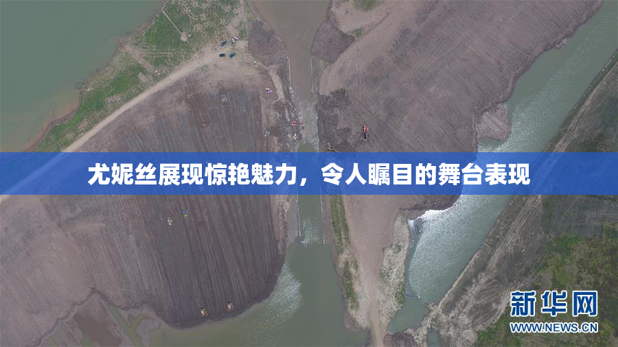 尤妮丝展现惊艳魅力，令人瞩目的舞台表现