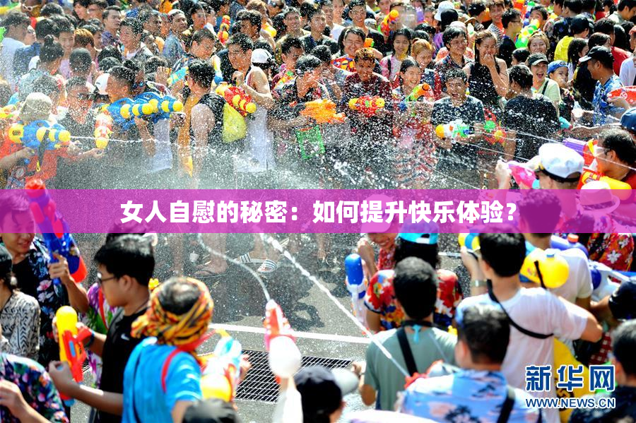 女人自慰的秘密：如何提升快乐体验？