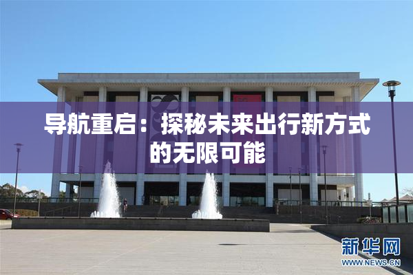 导航重启：探秘未来出行新方式的无限可能