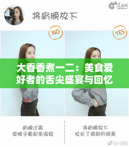 大香香煮一二：美食爱好者的舌尖盛宴与回忆