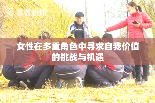 女性在多重角色中寻求自我价值的挑战与机遇