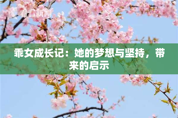 乖女成长记：她的梦想与坚持，带来的启示
