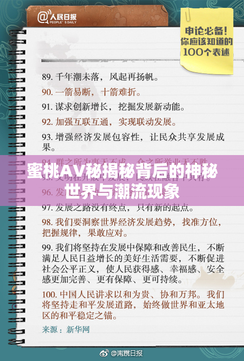 蜜桃AV秘揭秘背后的神秘世界与潮流现象