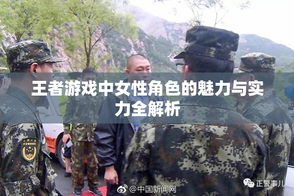 王者游戏中女性角色的魅力与实力全解析