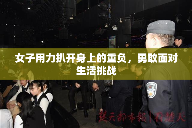 女子用力扒开身上的重负，勇敢面对生活挑战
