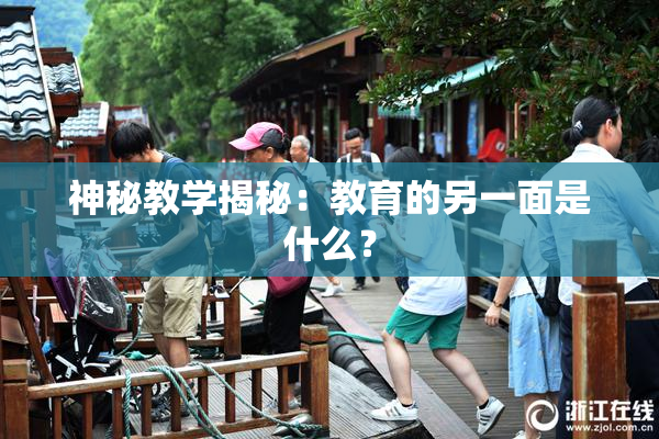 神秘教学揭秘：教育的另一面是什么？
