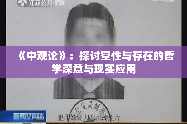 《中观论》：探讨空性与存在的哲学深意与现实应用