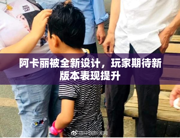 阿卡丽被全新设计，玩家期待新版本表现提升