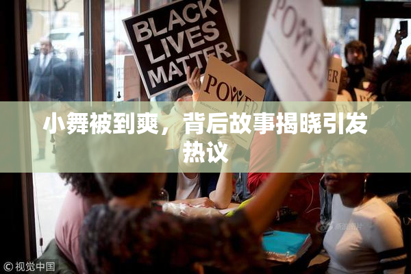 小舞被到爽，背后故事揭晓引发热议