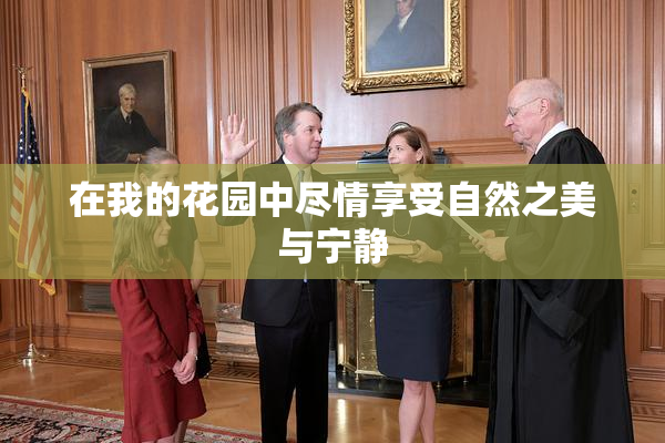 在我的花园中尽情享受自然之美与宁静