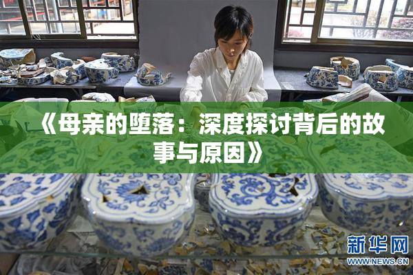 《母亲的堕落：深度探讨背后的故事与原因》