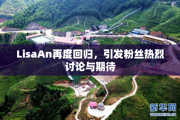 LisaAn再度回归，引发粉丝热烈讨论与期待