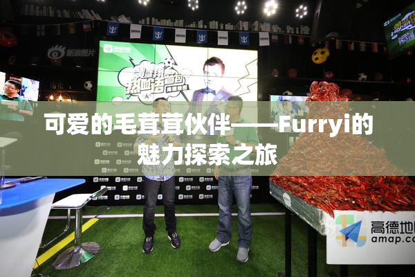 可爱的毛茸茸伙伴——Furryi的魅力探索之旅