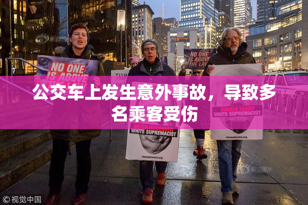 公交车上发生意外事故，导致多名乘客受伤