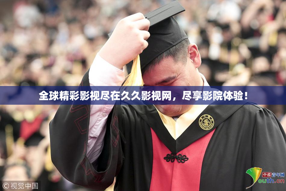 全球精彩影视尽在久久影视网，尽享影院体验！