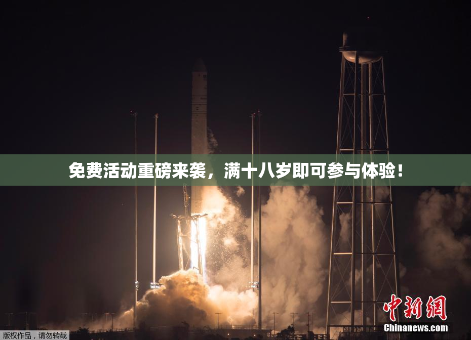免费活动重磅来袭，满十八岁即可参与体验！